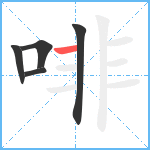 啡笔顺分解图片5