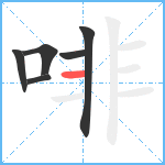 啡笔顺分解图片6