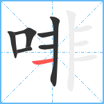 啡笔顺分解图片7