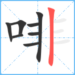 啡笔顺分解图片8