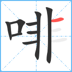 啡笔顺分解图片9