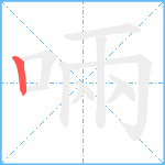 啢笔顺分解图片1