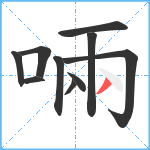 啢笔顺分解图片10