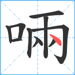 啢笔顺分解图片11