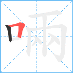 啢笔顺分解图片2