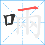 啢笔顺分解图片4