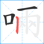 啢笔顺分解图片5