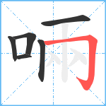 啢笔顺分解图片6