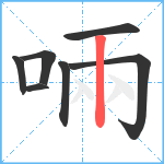 啢笔顺分解图片7