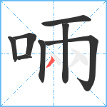 啢笔顺分解图片8