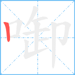 啣笔顺分解图片1