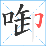 啣笔顺分解图片10