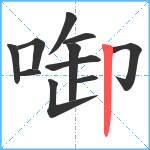 啣笔顺分解图片11