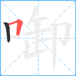 啣笔顺分解图片2