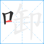 啣笔顺分解图片3