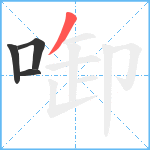 啣笔顺分解图片4