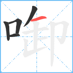 啣笔顺分解图片5