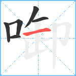 啣笔顺分解图片6