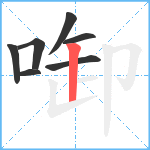 啣笔顺分解图片7