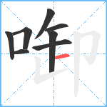 啣笔顺分解图片8