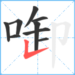 啣笔顺分解图片9