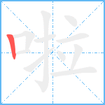 啦笔顺分解图片1