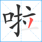 啦笔顺分解图片10