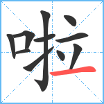 啦笔顺分解图片11