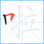 啦笔顺分解图片2