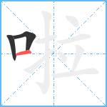 啦笔顺分解图片3