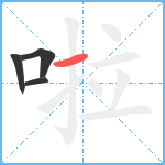 啦笔顺分解图片4