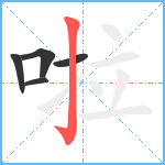 啦笔顺分解图片5