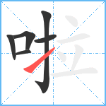 啦笔顺分解图片6