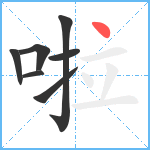 啦笔顺分解图片7