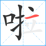 啦笔顺分解图片8