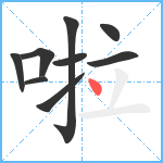 啦笔顺分解图片9