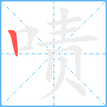 啧笔顺分解图片1