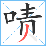 啧笔顺分解图片10