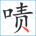 啧笔顺分解图片11