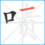 啧笔顺分解图片4