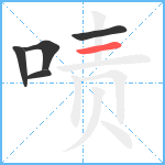 啧笔顺分解图片5