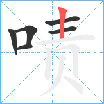 啧笔顺分解图片6