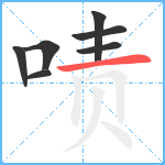 啧笔顺分解图片7