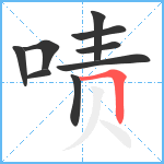 啧笔顺分解图片9