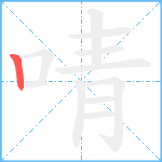 啨笔顺分解图片1