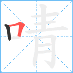 啨笔顺分解图片2