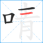 啨笔顺分解图片5