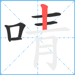 啨笔顺分解图片6