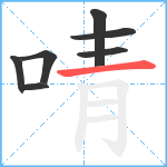 啨笔顺分解图片7