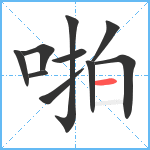 啪笔顺分解图片10